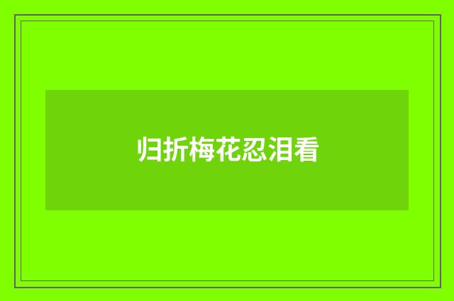 归折梅花忍泪看