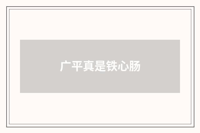 广平真是铁心肠