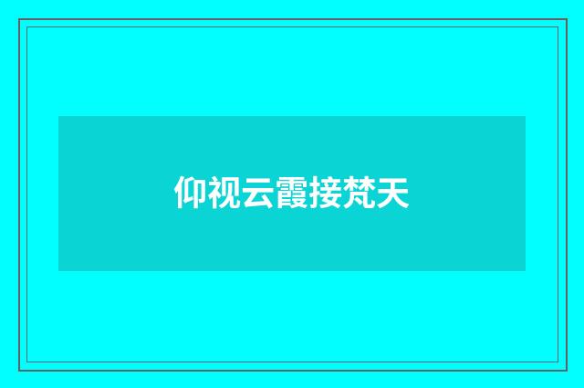 仰视云霞接梵天