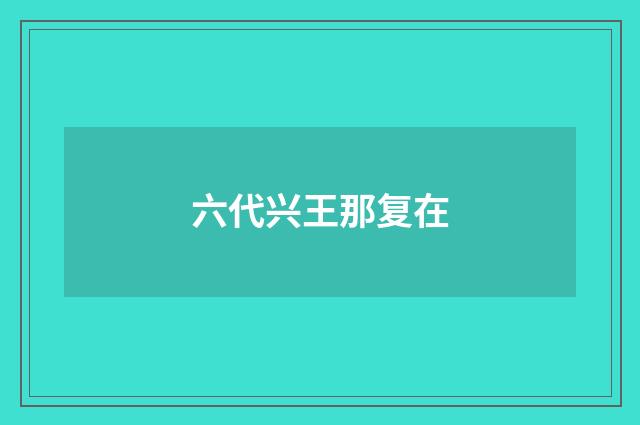六代兴王那复在
