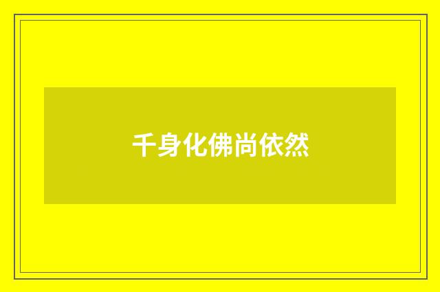 千身化佛尚依然