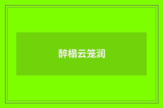 醉榻云笼润
