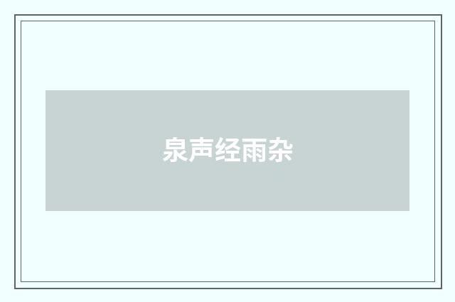 泉声经雨杂