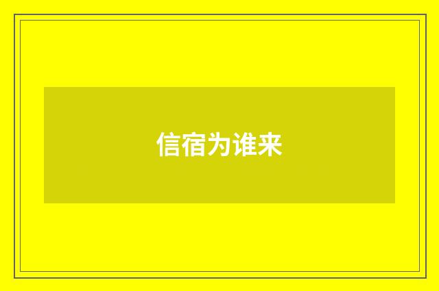 信宿为谁来