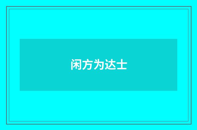 闲方为达士