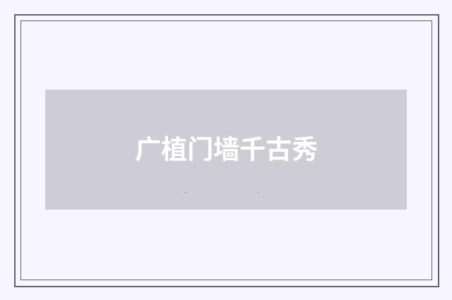 广植门墙千古秀