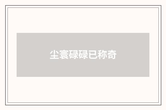 尘寰碌碌已称奇