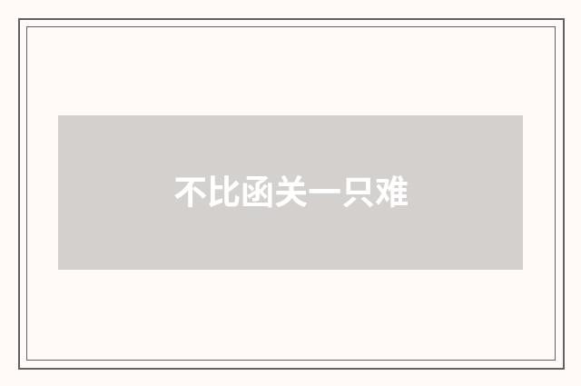 不比函关一只难