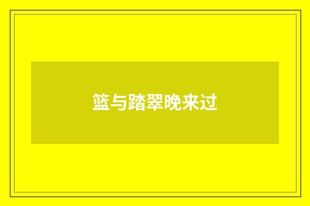 篮与踏翠晚来过