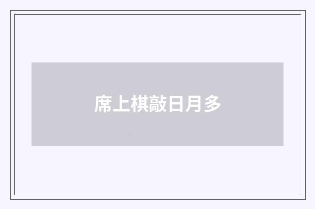 席上棋敲日月多
