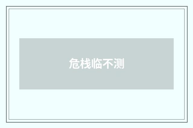 危栈临不测