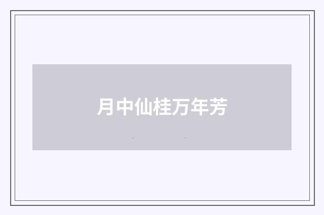 月中仙桂万年芳
