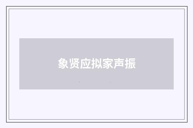 象贤应拟家声振