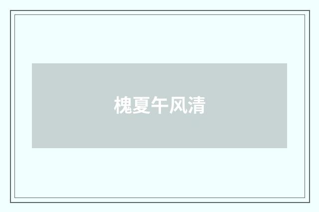 槐夏午风清