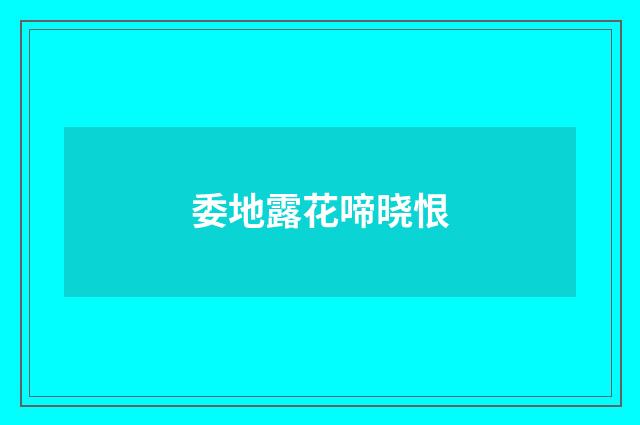 委地露花啼晓恨