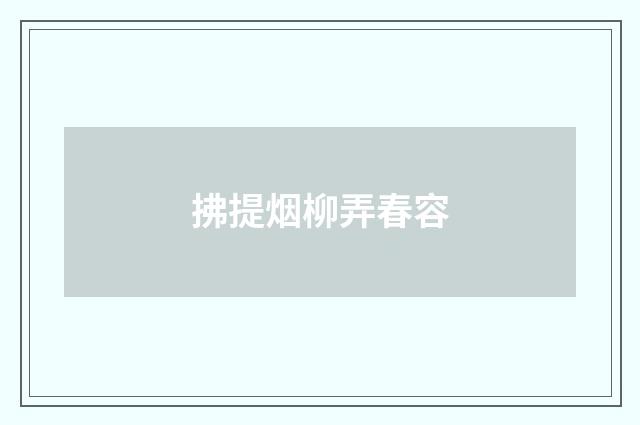 拂提烟柳弄春容