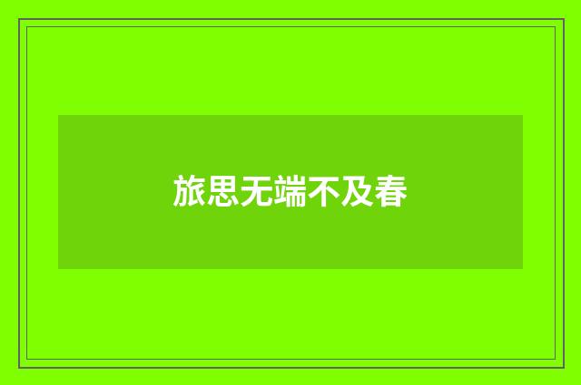 旅思无端不及春