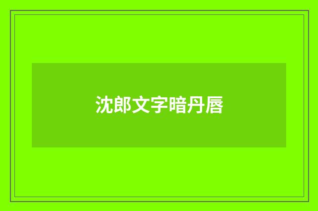 沈郎文字暗丹唇