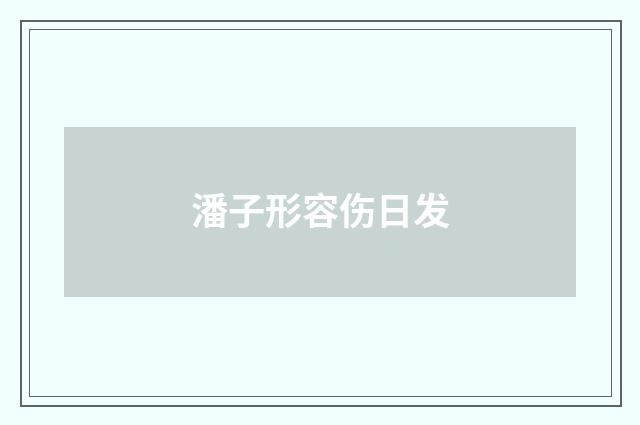 潘子形容伤日发