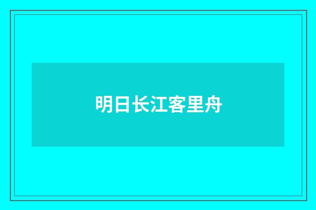 明日长江客里舟