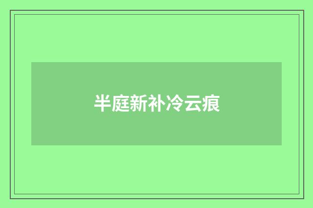 半庭新补冷云痕
