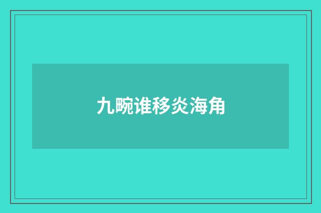 九畹谁移炎海角
