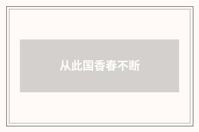 从此国香春不断