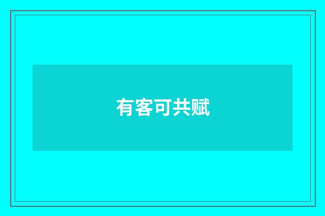 有客可共赋
