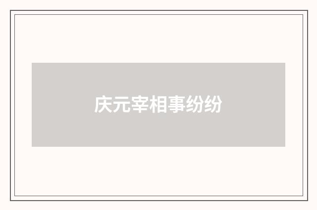 庆元宰相事纷纷
