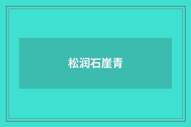 松润石崖青