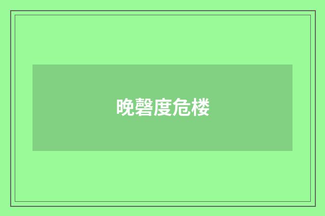 晚磬度危楼
