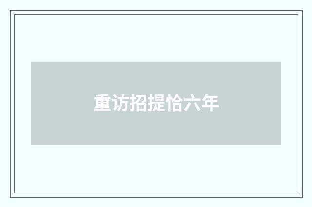 重访招提恰六年