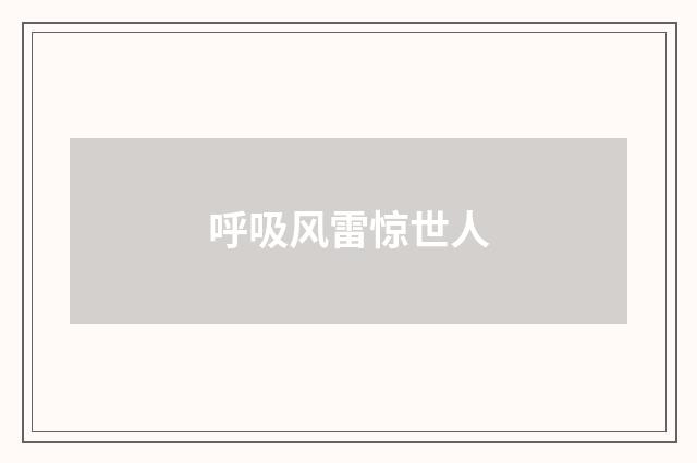 呼吸风雷惊世人