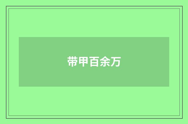 带甲百余万
