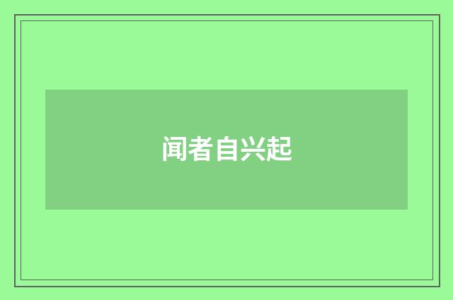 闻者自兴起