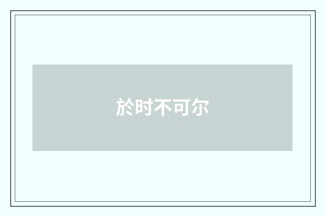 於时不可尔