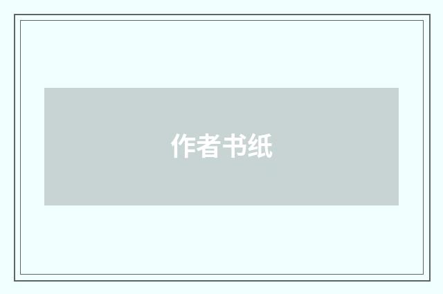 作者书纸
