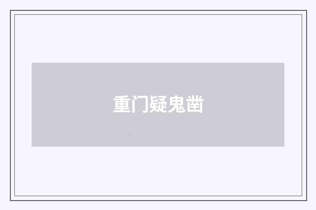 重门疑鬼凿