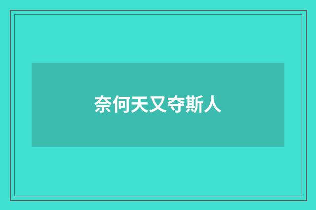 奈何天又夺斯人