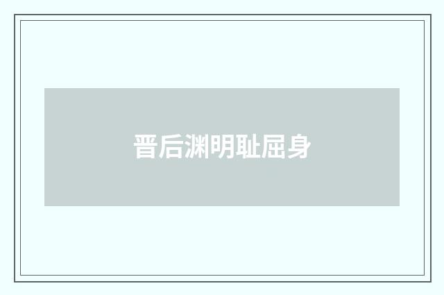 晋后渊明耻屈身