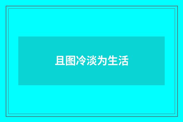 且图冷淡为生活
