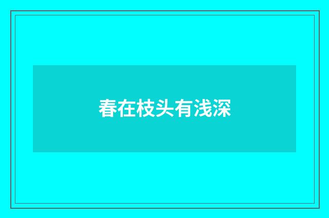 春在枝头有浅深