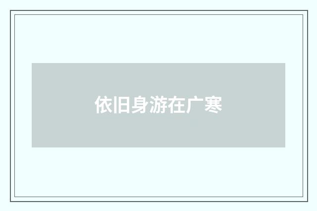依旧身游在广寒