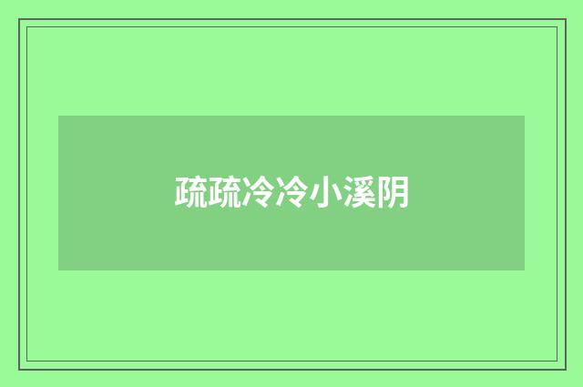 疏疏冷冷小溪阴