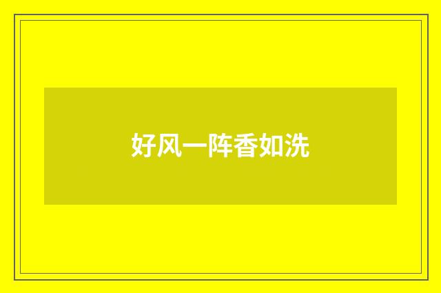 好风一阵香如洗