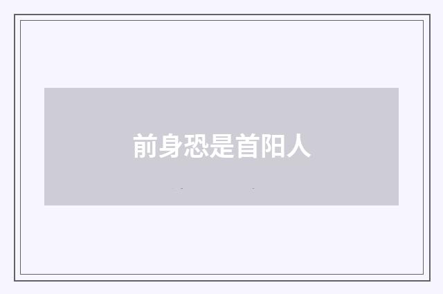 前身恐是首阳人