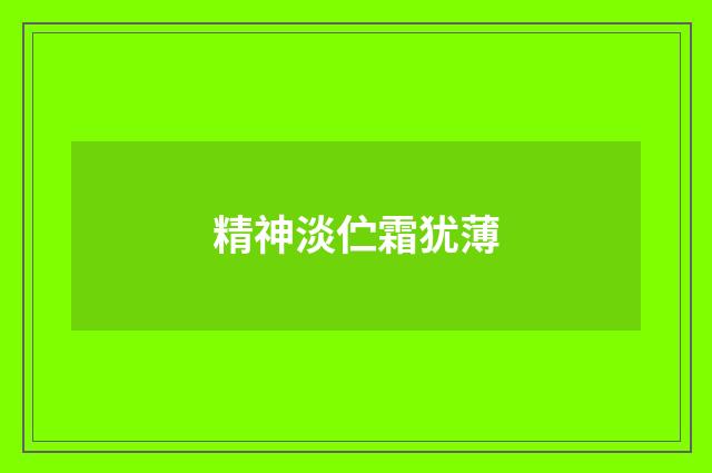 精神淡伫霜犹薄