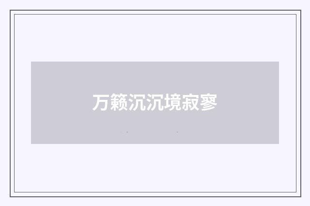万籁沉沉境寂寥