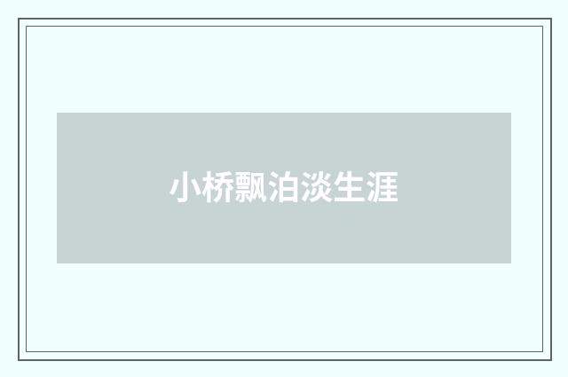 小桥飘泊淡生涯