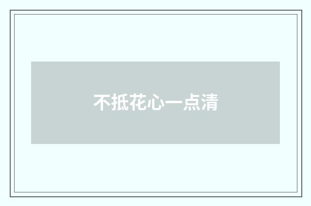 不抵花心一点清